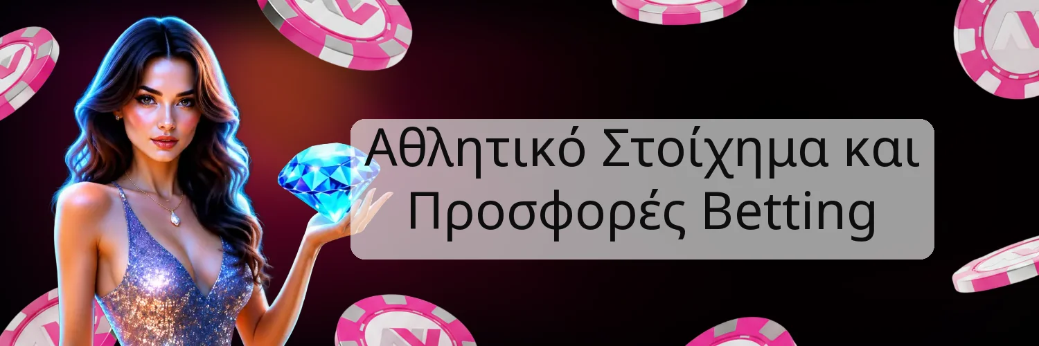Αθλητικό Στοίχημα και Προσφορές Betting Αθλητικό Στοίχημα και Προσφορές Betting