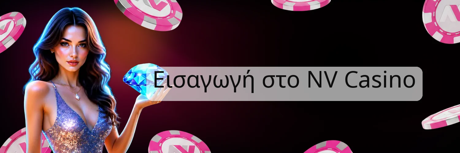 Εισαγωγή στο NV Casino Εισαγωγή στο NV Casino