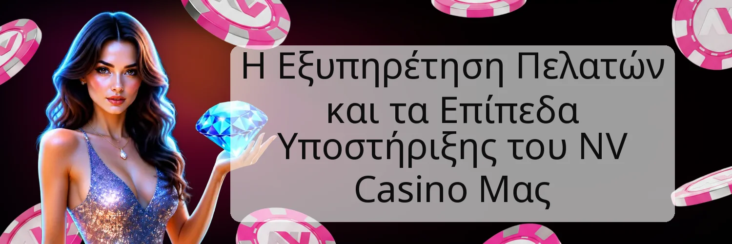 Η Εξυπηρέτηση Πελατών και τα Επίπεδα Υποστήριξης του NV Casino Μας Η Εξυπηρέτηση Πελατών και τα Επίπεδα Υποστήριξης του NV Casino Μας