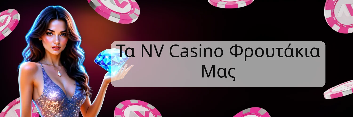 Τα NV Casino Φρουτάκια Μας Τα NV Casino Φρουτάκια Μας