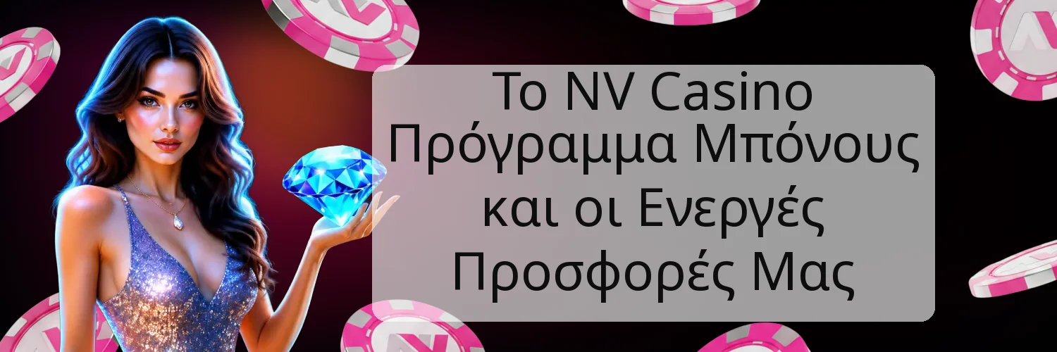 Το NV Casino Πρόγραμμα Μπόνους και οι Ενεργές Προσφορές Μας Το NV Casino Πρόγραμμα Μπόνους και οι Ενεργές Προσφορές Μας