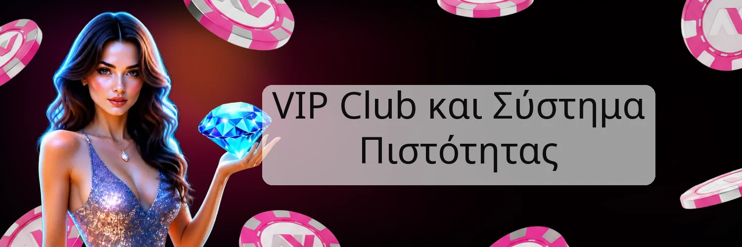 VIP Club και Σύστημα Πιστότητας VIP Club και Σύστημα Πιστότητας